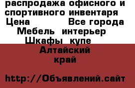 распродажа офисного и спортивного инвентаря › Цена ­ 1 000 - Все города Мебель, интерьер » Шкафы, купе   . Алтайский край